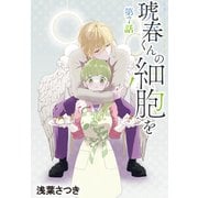 琥春くんの細胞を（1話売り） 第7話（白泉社） [電子書籍]