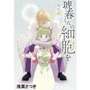 琥春くんの細胞を（1話売り） 第8話（白泉社） [電子書籍]