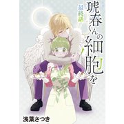琥春くんの細胞を（1話売り） 最終話（白泉社） [電子書籍]