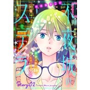 花ゆめAi 不夜城のステラ story02（白泉社） [電子書籍]