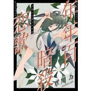 花ゆめAi 年年百暗殺恋歌 story26（白泉社） [電子書籍]