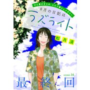 花ゆめAi 8月の日記はラズライト story14（白泉社） [電子書籍]