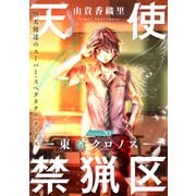 花ゆめAi 天使禁猟区-東京クロノス- story20（白泉社） [電子書籍]