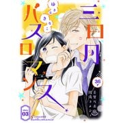 花ゆめAi 三日月バスロマンス story03（白泉社） [電子書籍]