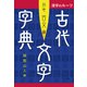 漢字のルーツ 古代文字字典 別巻古文編（マール社） [電子書籍]