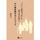 「いい人生だった」と言えるために（星和書店） [電子書籍]