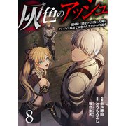灰色のアッシュ8（分冊版）（MUGENUP） [電子書籍]