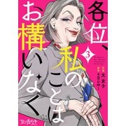 各位、私のことはお構いなく（3）（DPNブックス） [電子書籍]