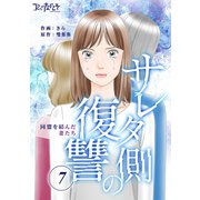 サレタ側の復讐～同盟を結んだ妻たち～（7）（DPNブックス） [電子書籍]