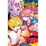 半妖リサーチ！（2） 美しきヴァンパイア、あらわる！？（ポプラ社） [電子書籍]