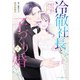 冷徹社長と子づくり婚～ホテル王は愛の証が欲しくてたまらない～2（マーマレードコミックス） [電子書籍]