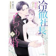 冷徹社長と子づくり婚～ホテル王は愛の証が欲しくてたまらない～2（マーマレードコミックス） [電子書籍]