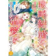 政略結婚のスパダリ弁護士はママとベビーに揺るぎない猛愛を証明する 2（マーマレードコミックス） [電子書籍]