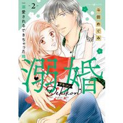 溺婚～溺愛されるできちゃった婚～ 2（マーマレードコミックス） [電子書籍]