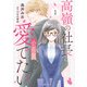 高嶺の社長は小花を愛でたい1（マーマレードコミックス） [電子書籍]