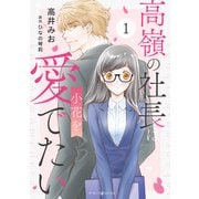 高嶺の社長は小花を愛でたい1（マーマレードコミックス） [電子書籍]