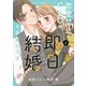 恋愛禁止のCEOは、即日結婚をお望みです 2（マーマレードコミックス） [電子書籍]