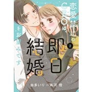 恋愛禁止のCEOは、即日結婚をお望みです 2（マーマレードコミックス） [電子書籍]