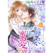 エリート弁護士に蜜月同棲で愛し尽くされています【分冊版】6話（マーマレードコミックス） [電子書籍]
