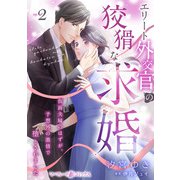 エリート外交官の狡猾な求婚～仮面夫婦のはずが、予想外の激情で堕とされました～【分冊版】2話（マーマレードコミックス） [電子書籍]