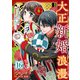 大正新婚浪漫～軍人さまは初心な妻を執着純愛で染め上げたい～【分冊版】16話（マーマレードコミックス） [電子書籍]