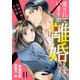 愛されていますが離婚しましょう～許嫁夫婦の片恋婚～【分冊版】11話（マーマレードコミックス） [電子書籍]