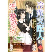 冷徹支配人は孤独なシンデレラへの迸る激愛欲を我慢しない【分冊版】11話（マーマレードコミックス） [電子書籍]