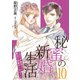 秘蜜の新婚生活～エリート御曹司の絶対内緒のプロポーズ～【分冊版】10話（マーマレードコミックス） [電子書籍]