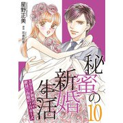秘蜜の新婚生活～エリート御曹司の絶対内緒のプロポーズ～【分冊版】10話（マーマレードコミックス） [電子書籍]