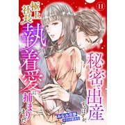 秘密で出産するはずが、極上社長の執着愛に捕まりました【分冊版】11話（マーマレードコミックス） [電子書籍]