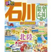 るるぶ石川 金沢 加賀温泉郷 能登応援版（JTBパブリッシング） [電子書籍]