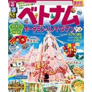 るるぶベトナム ホーチミン・ハノイ・ダナン（2025年版）（JTBパブリッシング） [電子書籍]