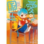 愛しの国玉 7【電子限定特典付き】（KADOKAWA） [電子書籍]