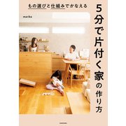 もの選びと仕組みでかなえる 5分で片付く家の作り方（KADOKAWA） [電子書籍]