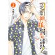 マンガの神様、罰をお与えください！ 2（KADOKAWA） [電子書籍]
