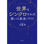 世界とシンクロすれば願いは最速で叶う！（KADOKAWA） [電子書籍]