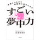 宇宙とつながり自動的に幸せになる すごい夢中力（KADOKAWA） [電子書籍]