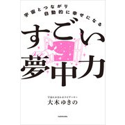 宇宙とつながり自動的に幸せになる すごい夢中力（KADOKAWA） [電子書籍]