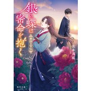 銀の蝶は密命を抱く 翠国文官伝（KADOKAWA） [電子書籍]