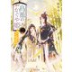 鳥籠のかぐや姫 二 悠久に紡ぐ幸福な未来（KADOKAWA） [電子書籍]
