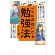 やる気ゼロからでも成績が必ずアップする 一生の武器になる勉強法（KADOKAWA） [電子書籍]