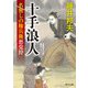十手浪人　名無しの権兵衛悪党狩（KADOKAWA） [電子書籍]