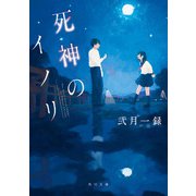死神のイノリ（KADOKAWA） [電子書籍]