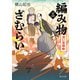 編み物ざむらい（三） 迷い道騒動（KADOKAWA） [電子書籍]