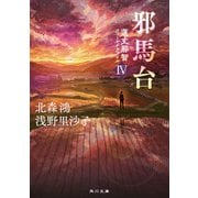 邪馬台 蓮丈那智フィールドファイルIV（KADOKAWA） [電子書籍]