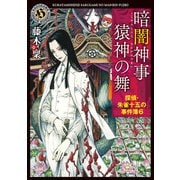 暗闇神事 猿神の舞 探偵・朱雀十五の事件簿6（KADOKAWA） [電子書籍]