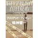 脳科学捜査官 真田夏希 ブリリアント・アイボリー（KADOKAWA） [電子書籍]