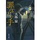 罪びとの手（KADOKAWA） [電子書籍]