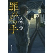 罪びとの手（KADOKAWA） [電子書籍]
