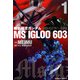 機動戦士ガンダム MS IGLOO 603（1）（KADOKAWA） [電子書籍]